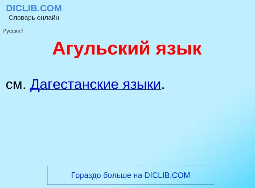 What is Аг<font color="red">у</font>льский яз<font color="red">ы</font>к - meaning and definition