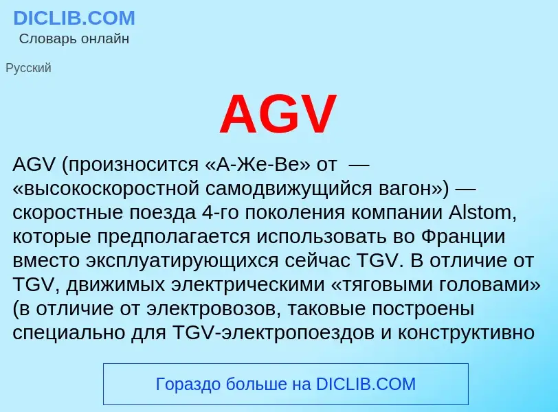 Что такое AGV - определение