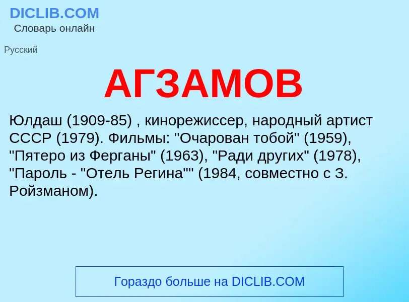 What is АГЗАМОВ - meaning and definition