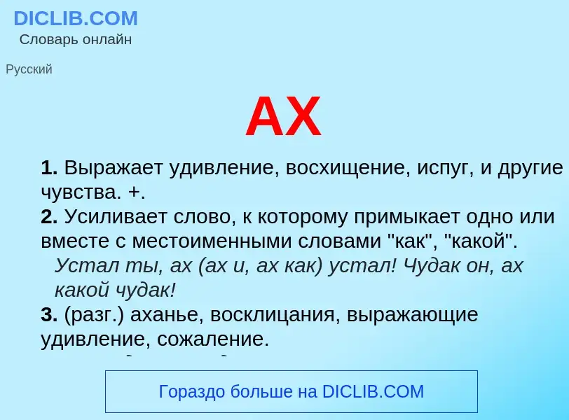 What is АХ - definition