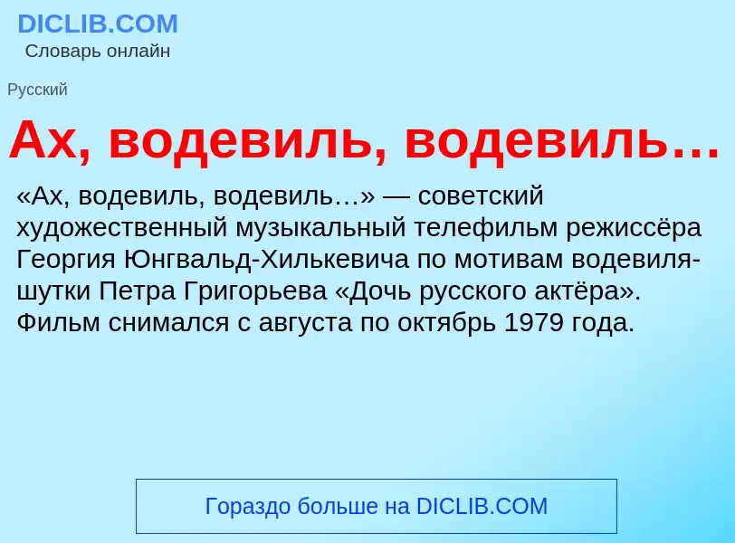 Что такое Ах, водевиль, водевиль… - определение