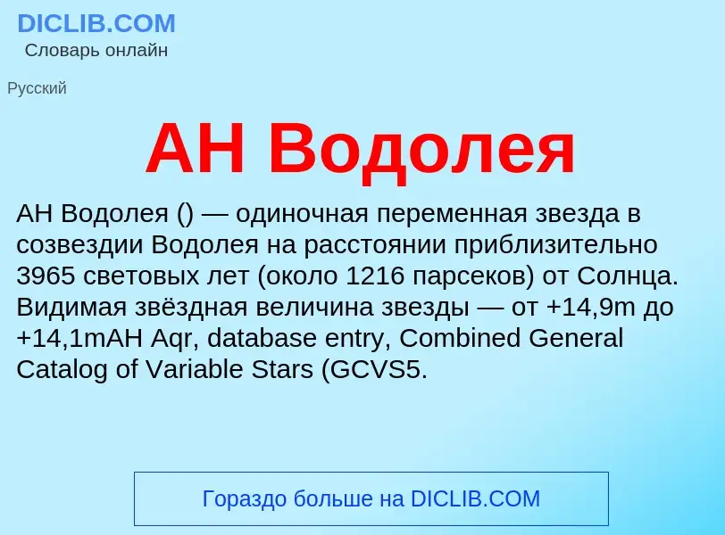 ¿Qué es AH Водолея? - significado y definición