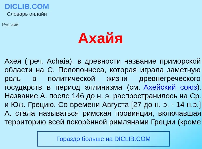 Wat is Ах<font color="red">а</font>йя - definition