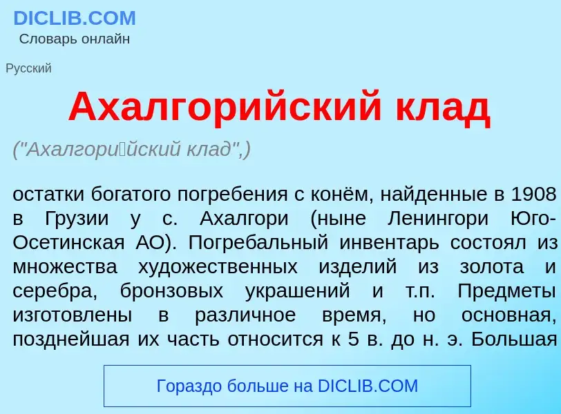 Что такое Ахалгор<font color="red">и</font>йский клад - определение