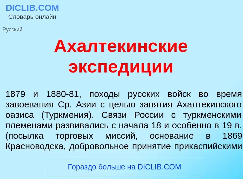 Что такое Ахалтек<font color="red">и</font>нские экспед<font color="red">и</font>ции - определение