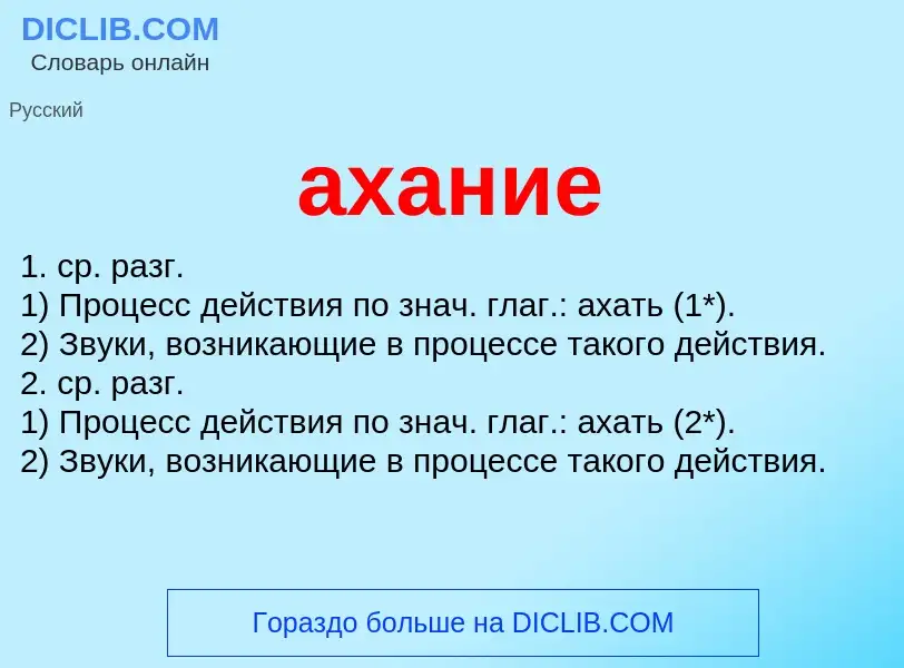 Что такое ахание - определение