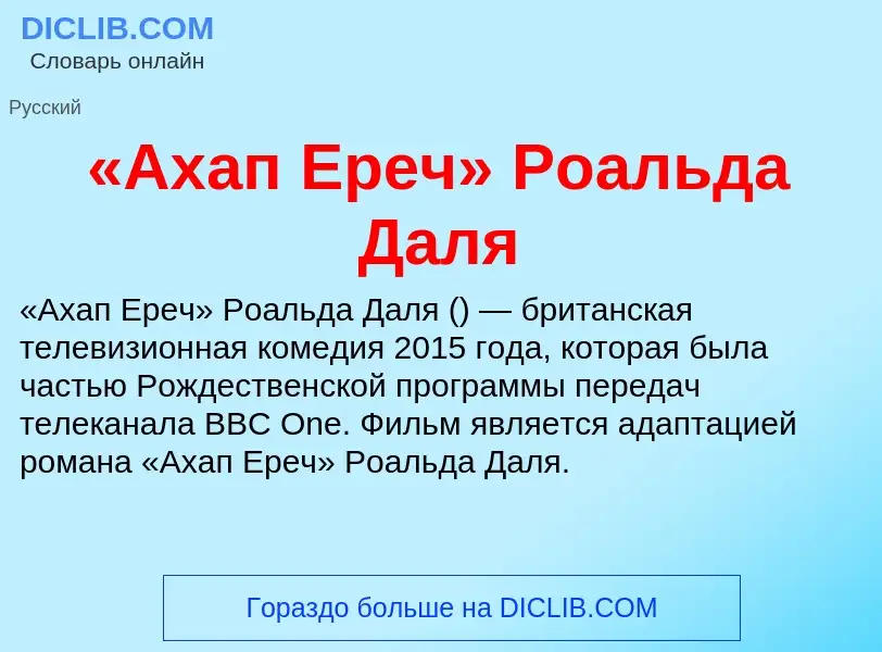 ¿Qué es «Ахап Ереч» Роальда Даля? - significado y definición