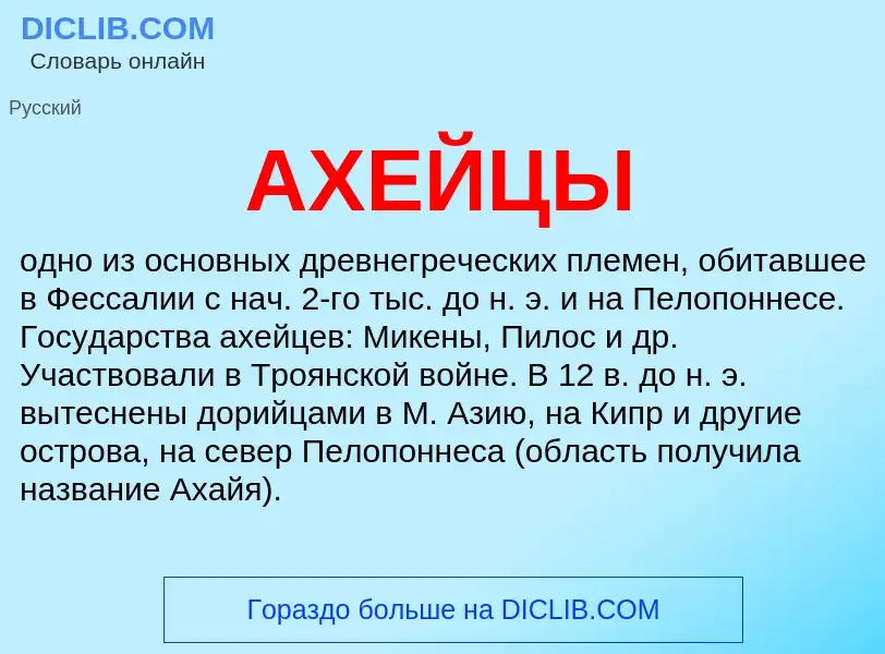 What is АХЕЙЦЫ - definition