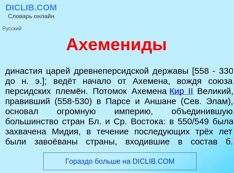 Что такое Ахемен<font color="red">и</font>ды - определение