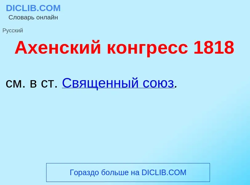 What is <font color="red">А</font>хенский конгр<font color="red">е</font>сс 1818 - definition