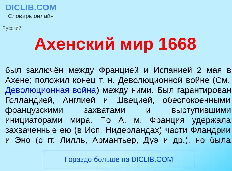 What is <font color="red">А</font>хенский мир 1668 - meaning and definition