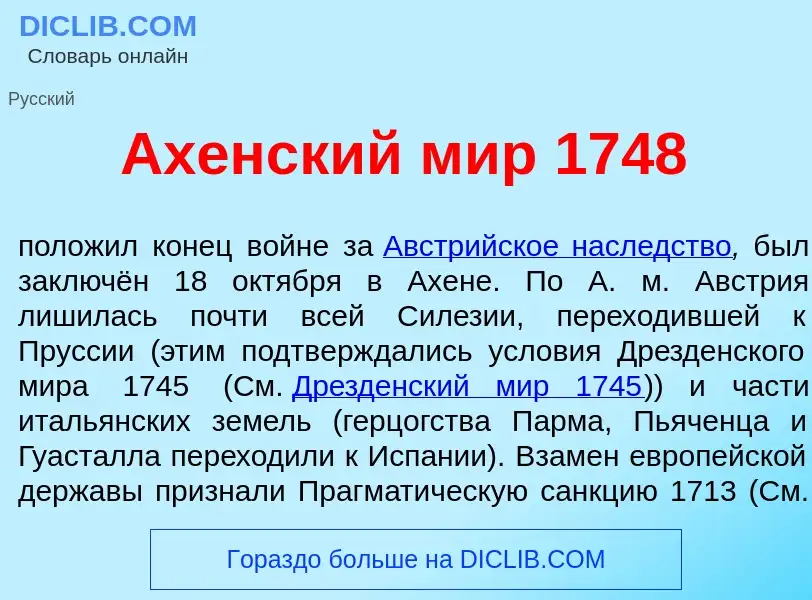 Che cos'è <font color="red">А</font>хенский мир 1748 - definizione