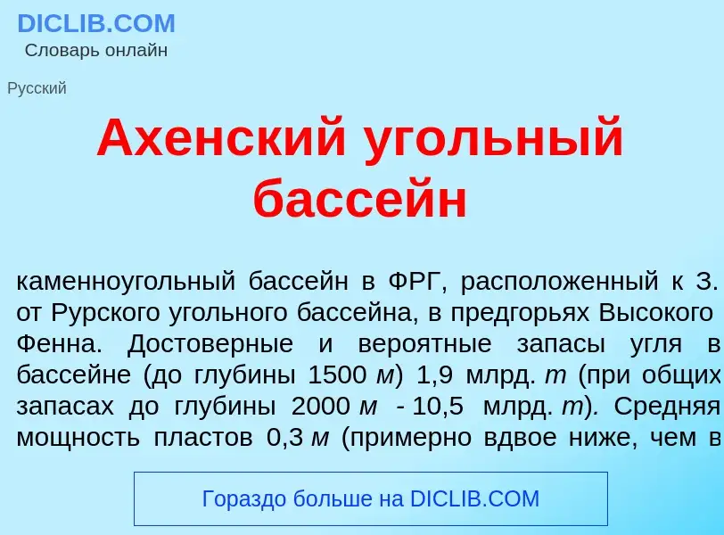 Что такое <font color="red">А</font>хенский <font color="red">у</font>гольный басс<font color="red">