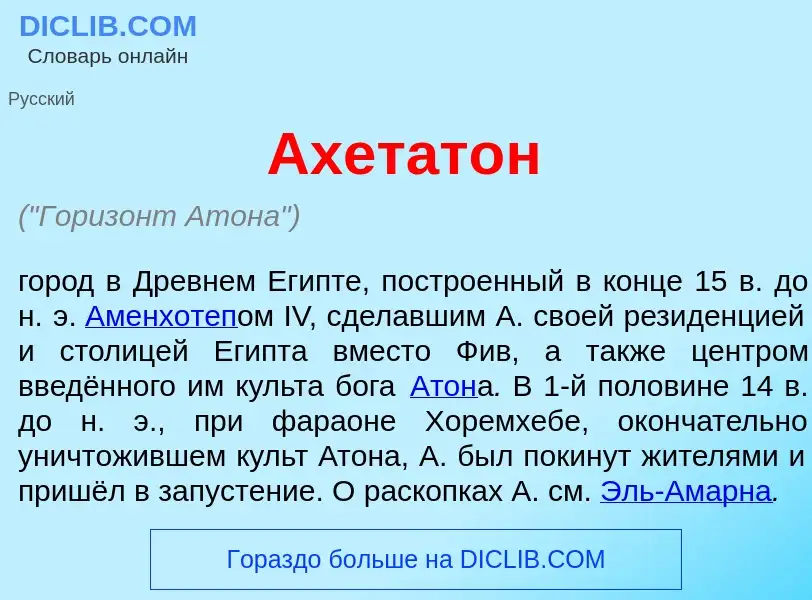 What is Ахетат<font color="red">о</font>н - meaning and definition