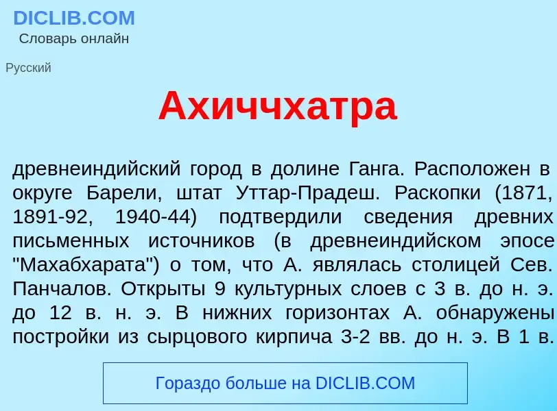 Что такое Ахиччх<font color="red">а</font>тра - определение