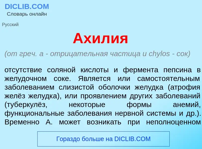 What is Ахил<font color="red">и</font>я - meaning and definition