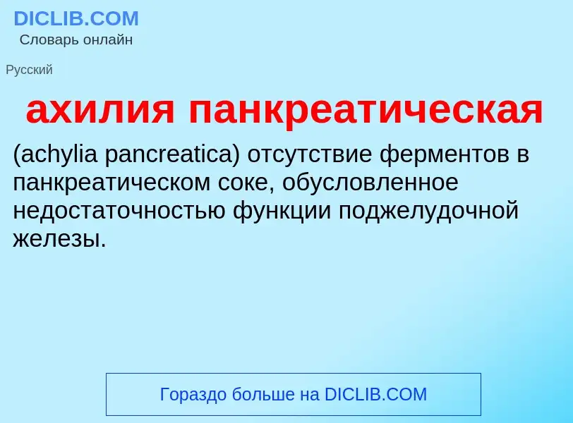 Τι είναι ахилия панкреатическая  - ορισμός