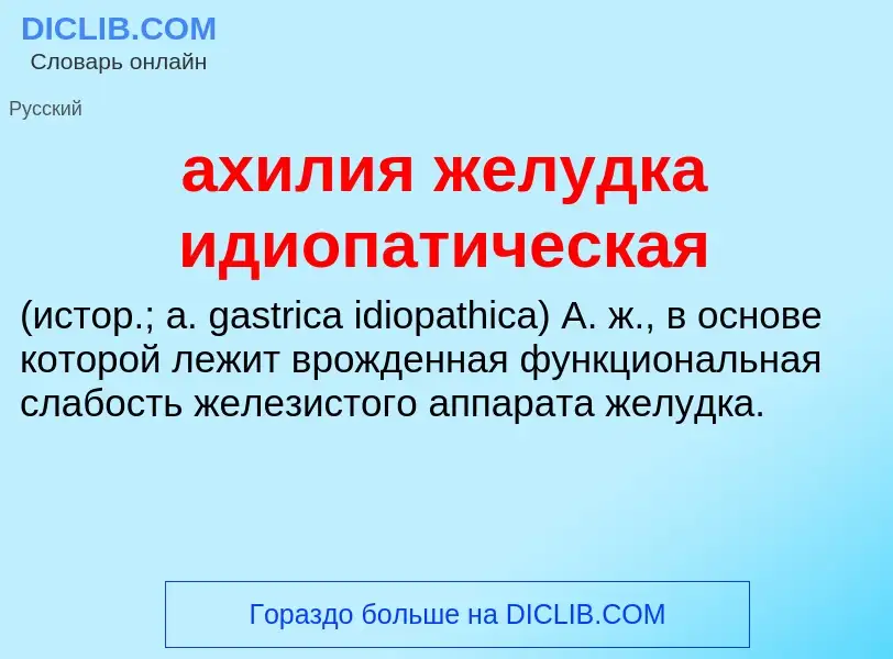 Τι είναι ахилия желудка идиопатическая  - ορισμός