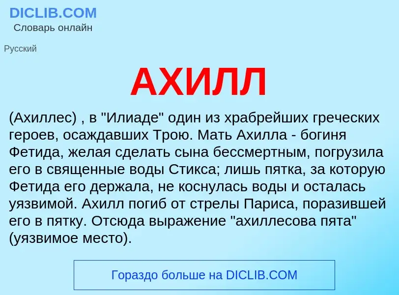 What is АХИЛЛ - definition