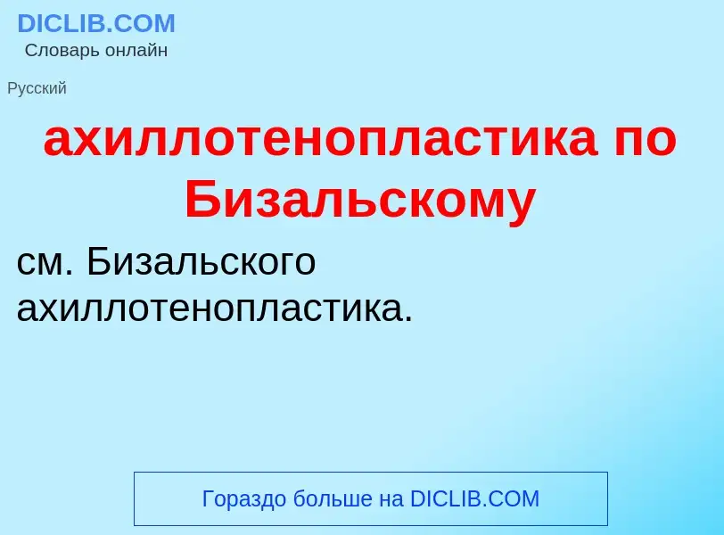 Τι είναι ахиллотенопластика по Бизальскому - ορισμός