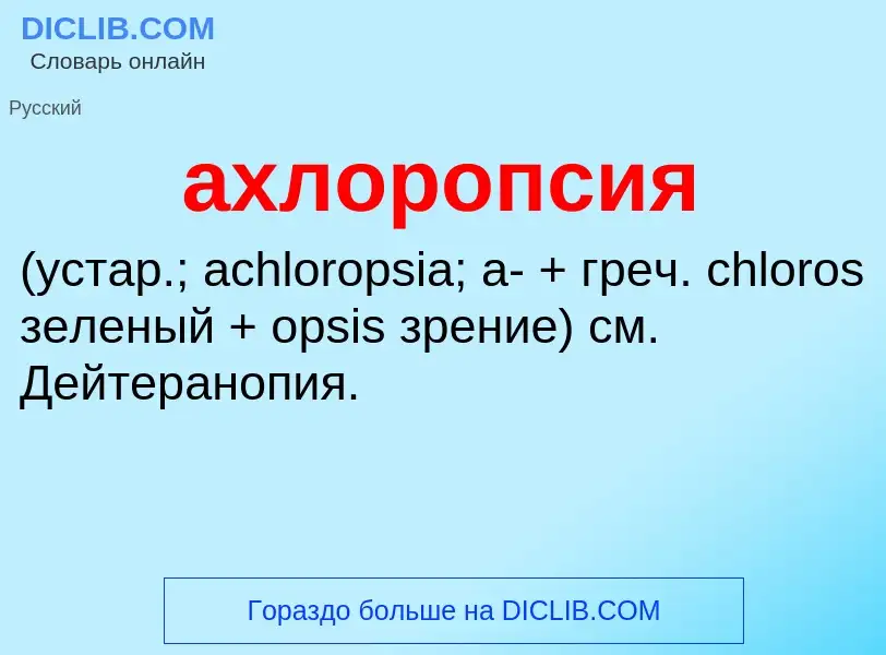 What is ахлоропсия  - definition