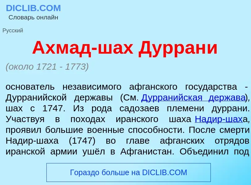 What is Ахм<font color="red">а</font>д-шах Дурран<font color="red">и</font> - definition