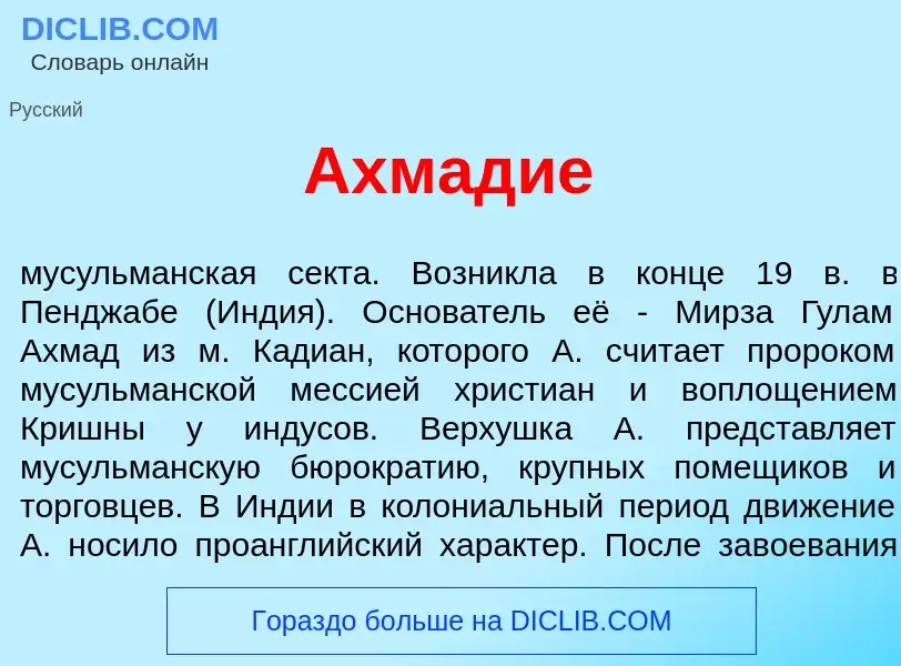 Was ist Ахмади<font color="red">е</font> - Definition