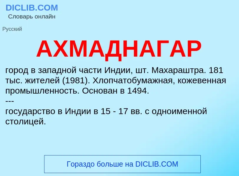 Wat is АХМАДНАГАР - definition