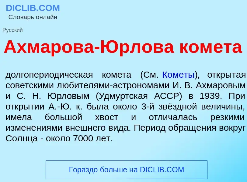 What is Ахм<font color="red">а</font>рова-<font color="red">Ю</font>рлова ком<font color="red">е</fo