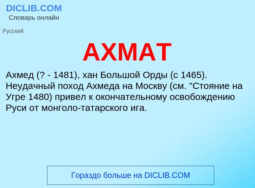 Wat is АХМАТ - definition