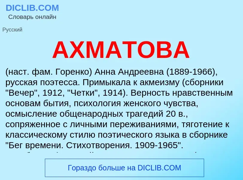 What is АХМАТОВА - meaning and definition