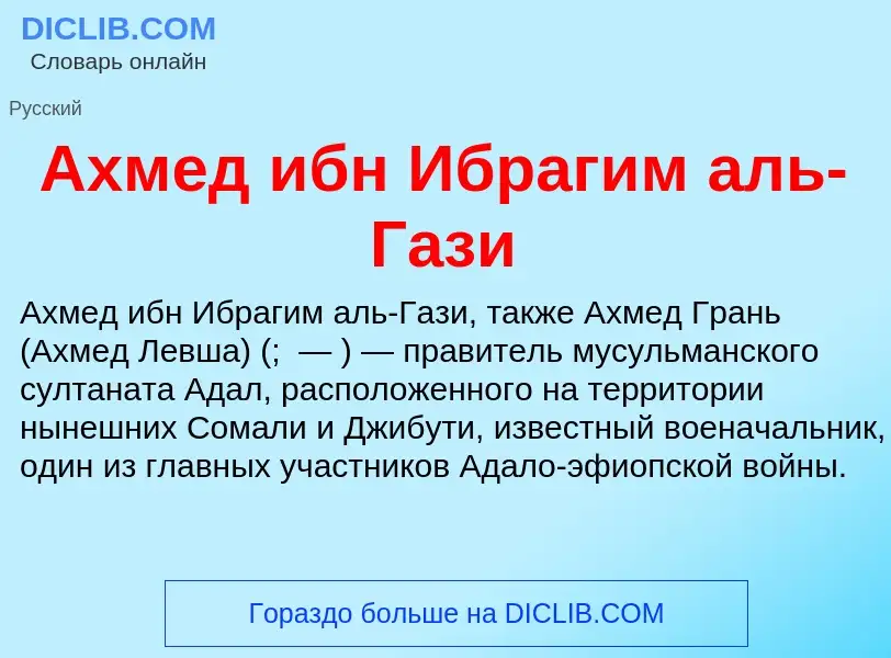 What is Ахмед ибн Ибрагим аль-Гази - definition