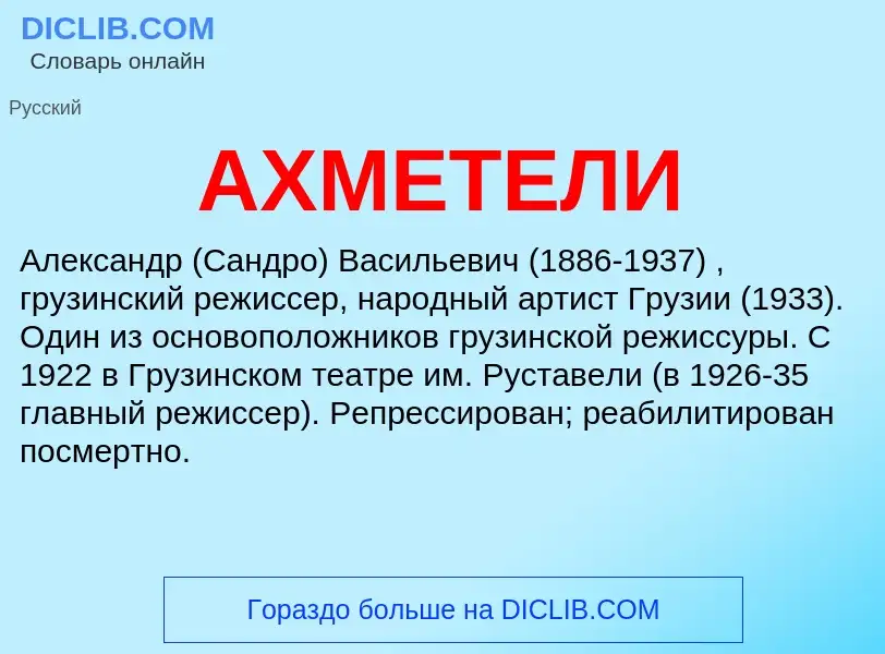 Was ist АХМЕТЕЛИ - Definition