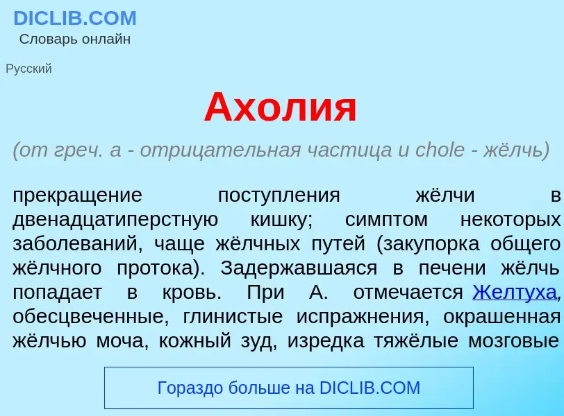 Что такое Ахол<font color="red">и</font>я - определение