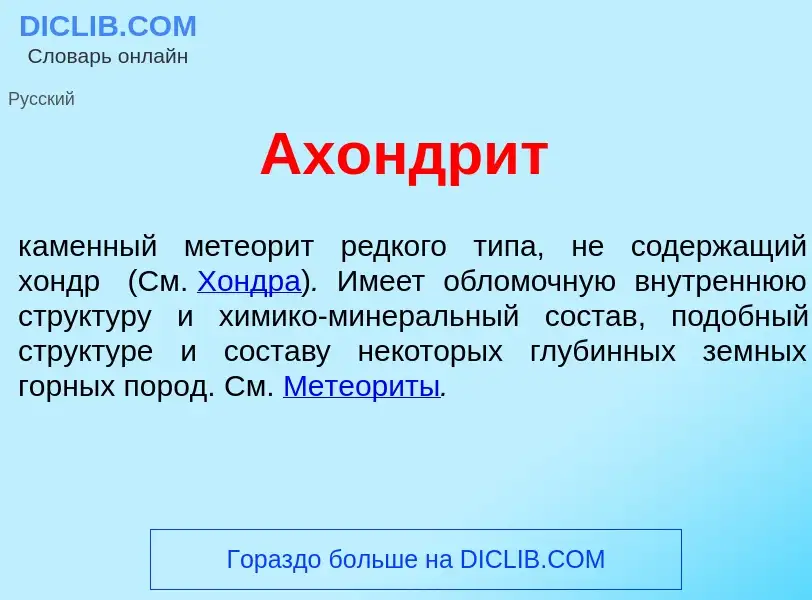 What is Ахондр<font color="red">и</font>т - meaning and definition