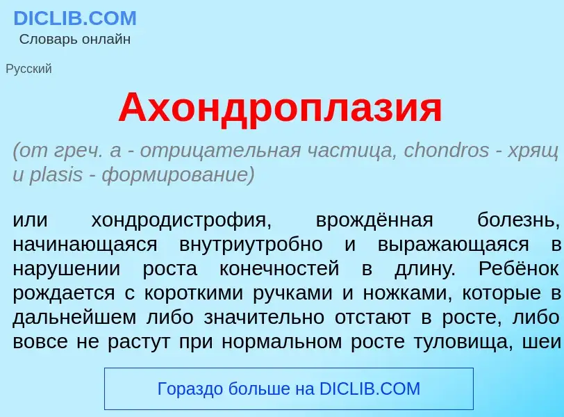 Wat is Ахондропл<font color="red">а</font>зия - definition