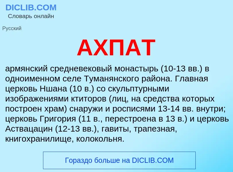 ¿Qué es АХПАТ? - significado y definición