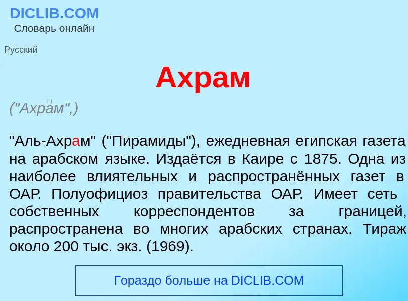 Che cos'è Ахр<font color="red">а</font>м - definizione