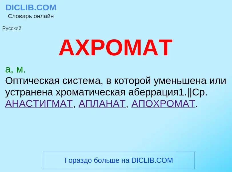 Wat is АХРОМАТ - definition