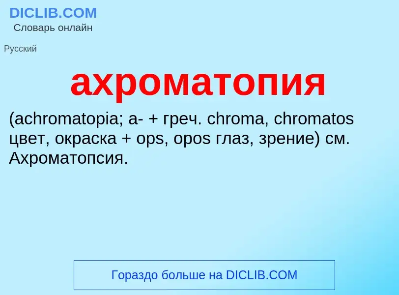 What is ахроматопия  - definition