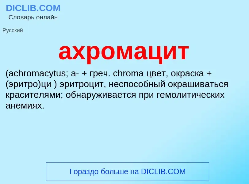 What is ахромацит  - definition