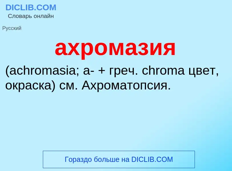 What is ахромазия  - definition