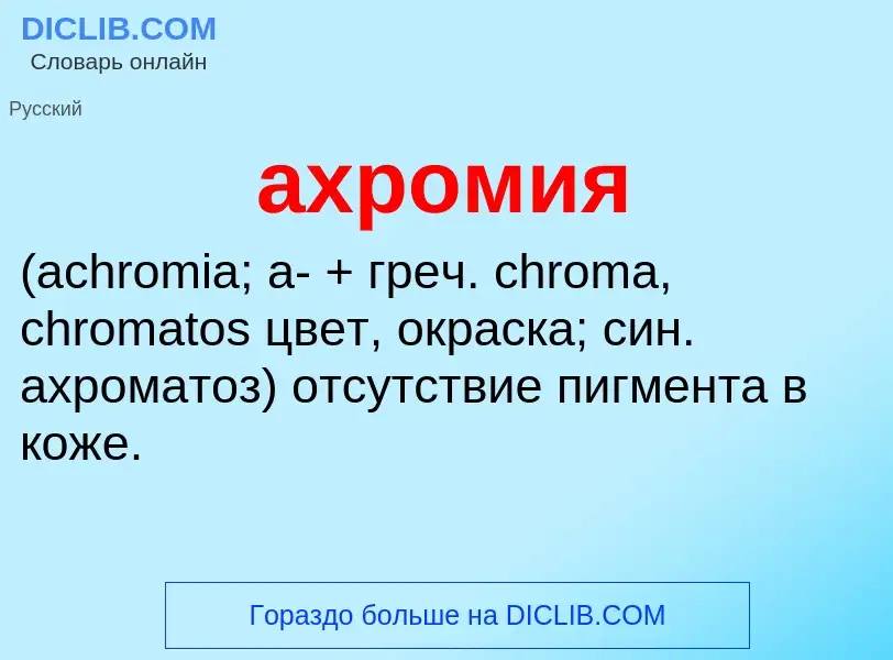 What is ахромия  - definition