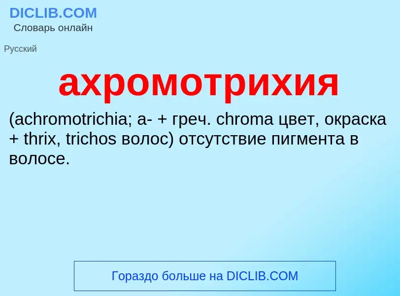 What is ахромотрихия  - definition