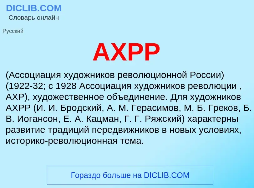 What is АХРР - definition