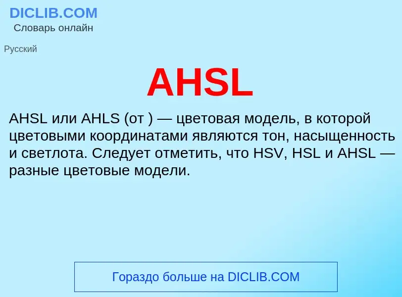 Τι είναι AHSL - ορισμός