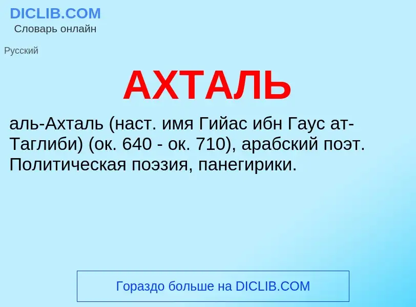 What is АХТАЛЬ - definition