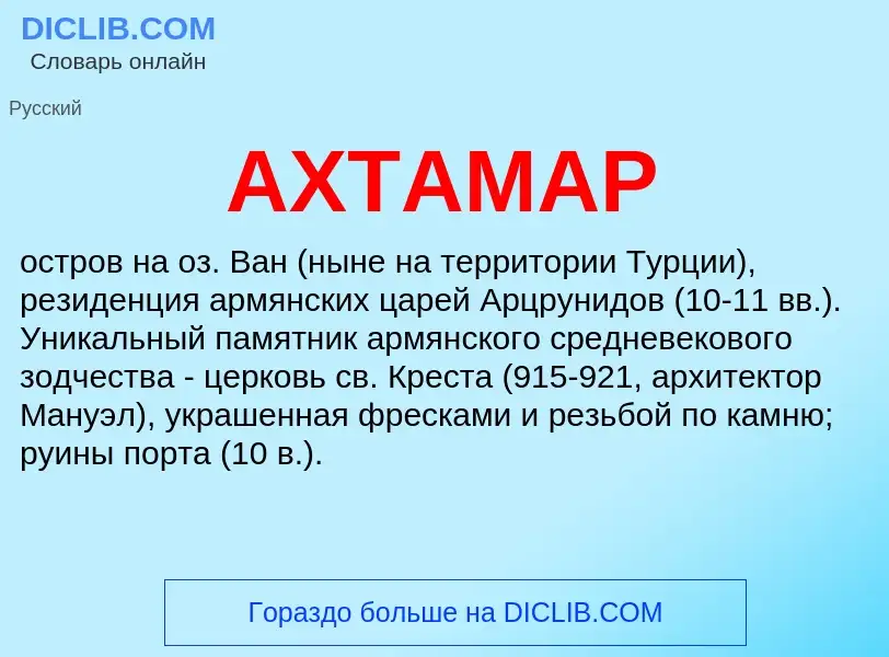 ¿Qué es АХТАМАР? - significado y definición