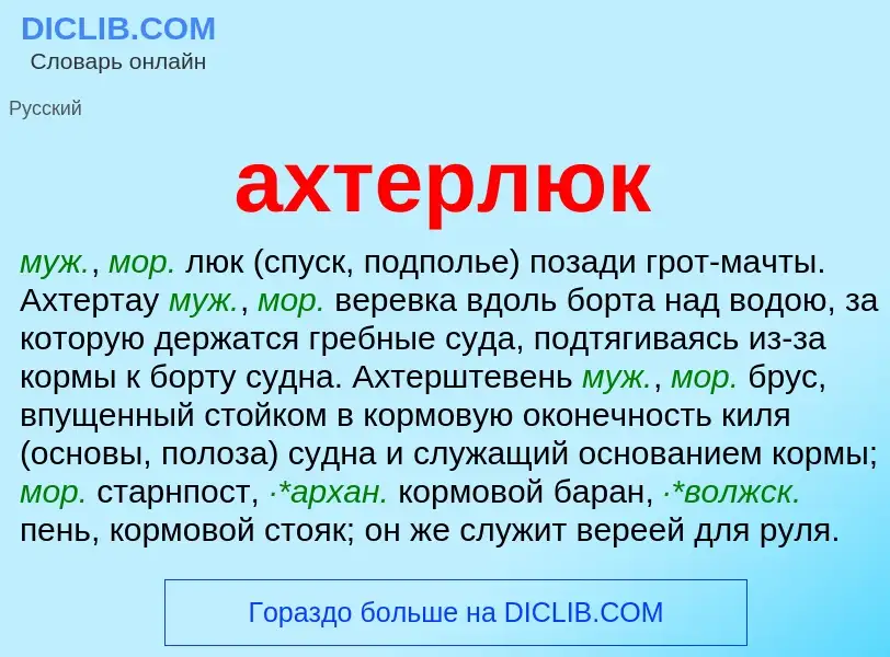 What is ахтерлюк - meaning and definition