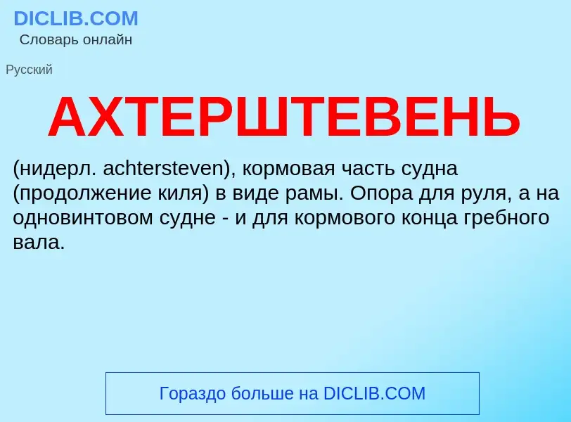 Wat is АХТЕРШТЕВЕНЬ - definition